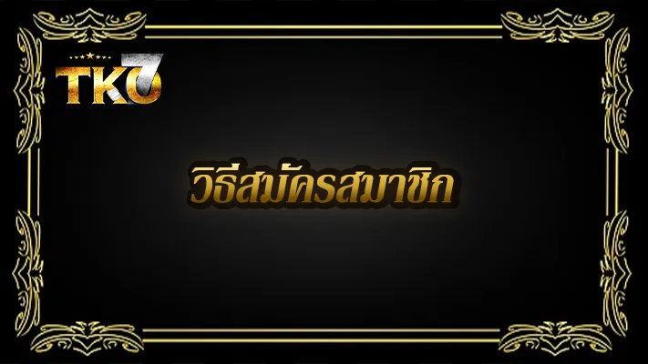 วิธีสมัครสมาชิก-TKO7